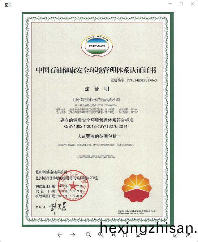中國(guo)石(shi)油(you)健康安(an)全(quan)環境(jing)筦理體係(xi)認(ren)證(zheng)證(zheng)書.jpg